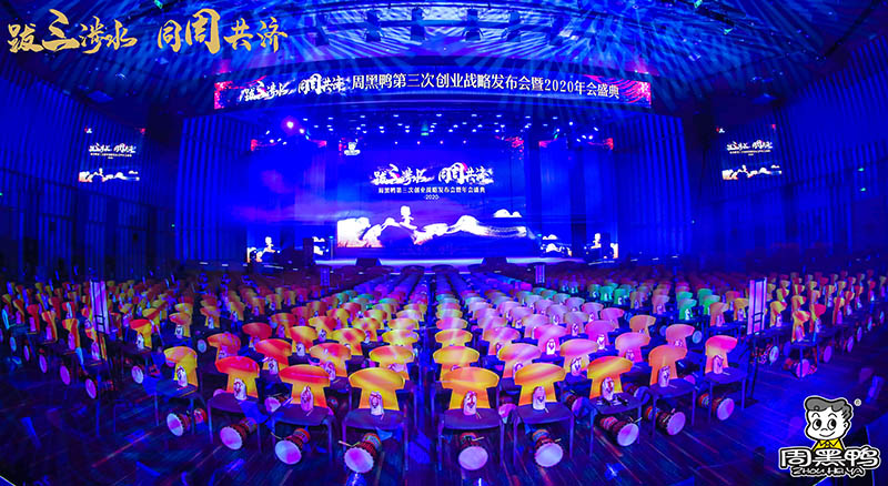 拔三涉水，同周共濟(jì)！周黑鴨2020年會(huì)盛典！